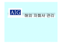 [국제경영전략] AIG의 해외 자회사 관리-1