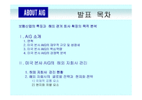 [국제경영전략] AIG의 해외 자회사 관리-2