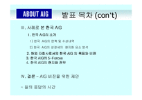 [국제경영전략] AIG의 해외 자회사 관리-3