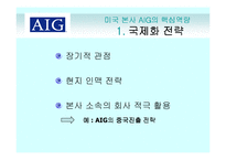 [국제경영전략] AIG의 해외 자회사 관리-10