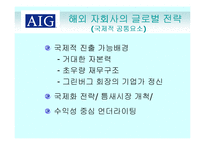 [국제경영전략] AIG의 해외 자회사 관리-16