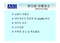[국제경영전략] AIG의 해외 자회사 관리-17