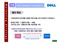 [마케팅전략론] 델컴퓨터 사례-3