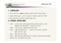 [마케팅] 스타벅스 코리아 마케팅사례-5