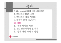 [국제경영전략] LG생명과학의 협력전략 -LG생명과학의 신약 팩티브-3