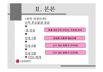 [국제경영전략] LG생명과학의 협력전략 -LG생명과학의 신약 팩티브-12