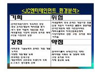 [인터넷마케팅] JCE의 프리스타일(파란) 분석&마케팅 전략-13