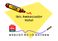 [호텔경영] 중저가호텔 이비스 ibis 호텔 성공 요인과 마케팅 전략-1