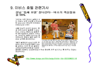 [호텔경영] 중저가호텔 이비스 ibis 호텔 성공 요인과 마케팅 전략-19