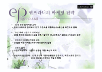 [마케팅기획서] 엔프라니 마케팅전략-13