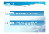 [마케팅] 인터넷게임 새로운 형식의 전투규칙 제공을 통한 유료 아이템 판매 증대 방안-4