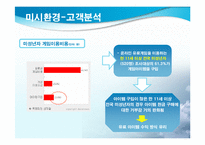 [마케팅] 인터넷게임 새로운 형식의 전투규칙 제공을 통한 유료 아이템 판매 증대 방안-12