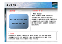 [사업 마케팅전략] 남성 화장품 및 미용 관련 서비스 매장-3