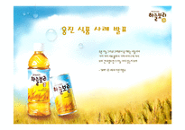 [마케팅] 웅진식품 사례-1