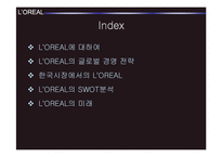 [국제경영전략] 로레알 L`OREAL 경쟁전략-2