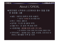 [국제경영전략] 로레알 L`OREAL 경쟁전략-3