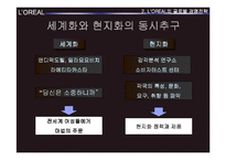 [국제경영전략] 로레알 L`OREAL 경쟁전략-8