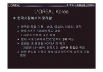 [국제경영전략] 로레알 L`OREAL 경쟁전략-18