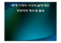 퇴계 이황의 사상과 삶에 대한 경영학적 해석 및 활용-1