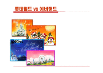 롯데월드 vs 에버랜드-1