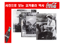 [국제경영전략] 코카콜라사의 글로벌 마케팅 전략-8