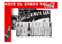 [국제경영전략] 코카콜라사의 글로벌 마케팅 전략-9