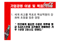[국제경영전략] 코카콜라사의 글로벌 마케팅 전략-11