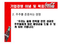[국제경영전략] 코카콜라사의 글로벌 마케팅 전략-12