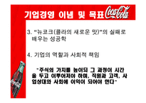 [국제경영전략] 코카콜라사의 글로벌 마케팅 전략-13