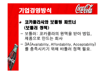 [국제경영전략] 코카콜라사의 글로벌 마케팅 전략-14