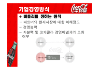 [국제경영전략] 코카콜라사의 글로벌 마케팅 전략-15