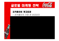 [국제경영전략] 코카콜라사의 글로벌 마케팅 전략-17