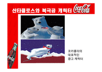 [국제경영전략] 코카콜라사의 글로벌 마케팅 전략-19