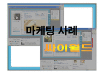 싸이월드 마케팅 사례-1