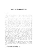 카리스마리더십과 변혁적리더십의 비교-1