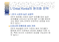 [글로벌경영] 로레알 L`oreal 국제경영전략-17