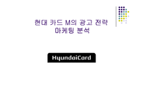 현대카드 M의 광고전략과 마케팅분석-1