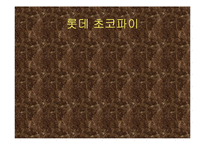 [마케팅실패사례] 롯데 초코파이 실패사례-1