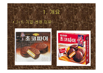[마케팅실패사례] 롯데 초코파이 실패사례-2