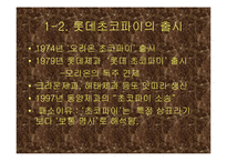 [마케팅실패사례] 롯데 초코파이 실패사례-8