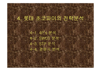 [마케팅실패사례] 롯데 초코파이 실패사례-14