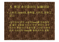 [마케팅실패사례] 롯데 초코파이 실패사례-19