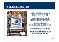 마이크로소프트의 마케팅전략-3