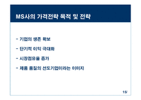 마이크로소프트의 마케팅전략-15