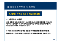 마이크로소프트의 마케팅전략-20