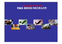 [마케팅] 오피스 한글과 컴퓨터와 마이크로소프트-1