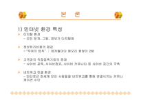 [인터넷소비자행동] 인터넷 소비자 행동의 이해-3
