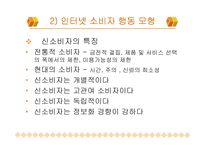 [인터넷소비자행동] 인터넷 소비자 행동의 이해-5