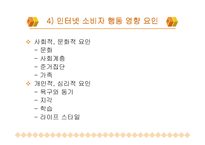 [인터넷소비자행동] 인터넷 소비자 행동의 이해-11