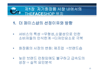 [서비스 마케팅]더페이스샵의 디자인을 통한 서비스마케팅고찰-3